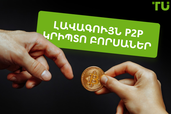 Լավագույն P2P կրիպտո բորսաները 2025 թվականին