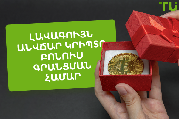 Լավագույն անվճար կրիպտո առանց ավանդի բոնուսներ գրանցվելու համար