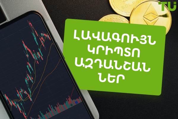 Լավագույն կրիպտո ազդանշանները 2025