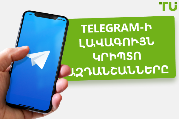 Լավագույն կրիպտո ազդանշանները Telegram-ում 2025 թվականին – Անվճար և Վճարովի
