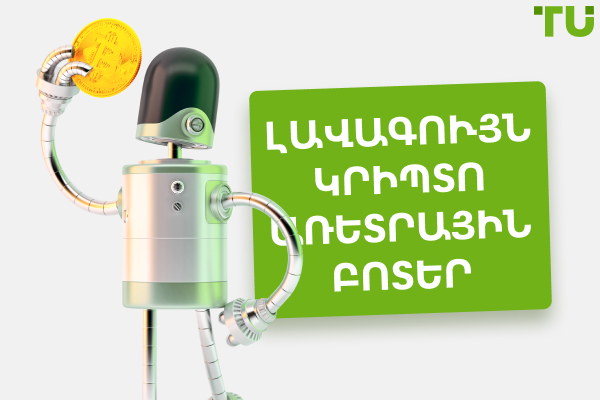 Լավագույն կրիպտո առևտրային բոտերը 2025-ի համար - Անվճար և վճարովի