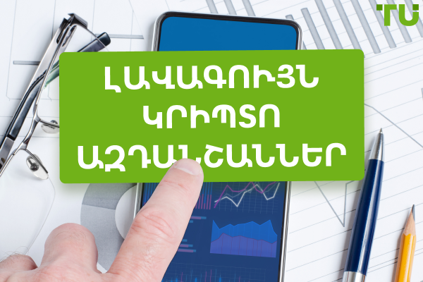 Անվճար կրիպտո ազդանշանների մատակարարներ | Լավագույն անվճար հավելվածներ ազդանշաններով