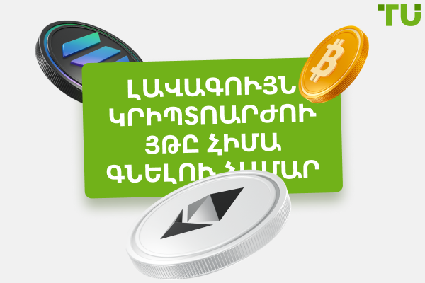 Որ կրիպտոարժույթը գնել այսօր: Թոփ 10 մետաղադրամներ