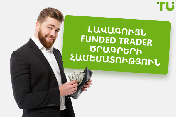10 լավագույն Funded Trader ծրագրերը համեմատված (2025)