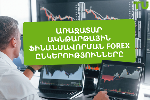 4 լավագույն Instant Funding Prop ընկերությունները (2025)