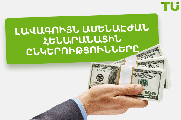Լավագույն էժանագույն սեփական առևտրային ընկերությունները 2025 թվականին