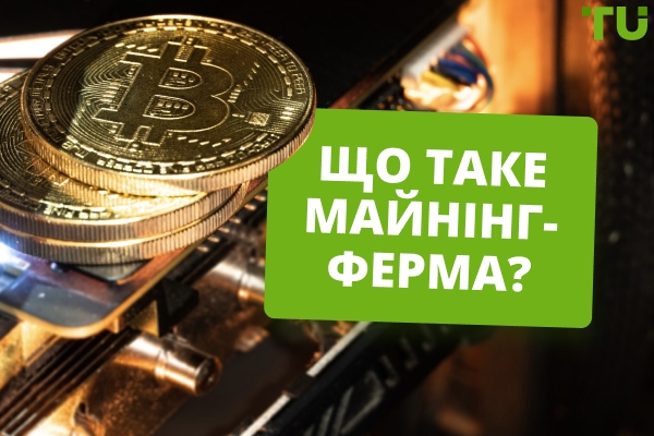 Що таке майнінг-ферма? Чи вигідно майнити з її використанням?