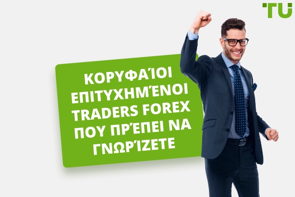 Κορυφαίοι Επιτυχημένοι Forex Έμποροι που Πρέπει να Γνωρίζετε