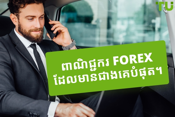 អ្នកជួញដូរ Forex មានមរតកបំផុត - ការប្រកួតប្រជែងនិងរឿងជីវិត