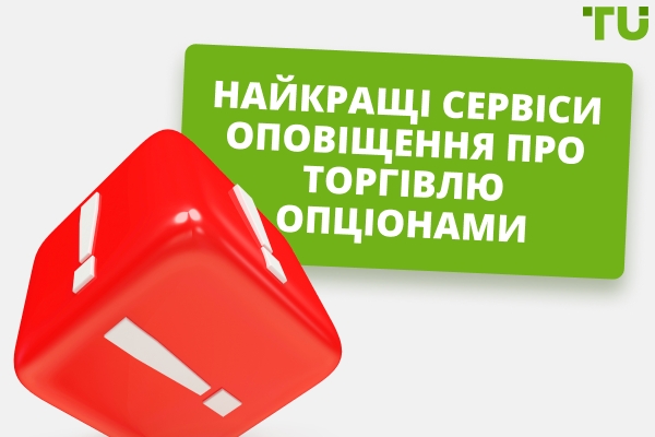 Найкращі сервіси оповіщення про торгівлю опціонами 2025