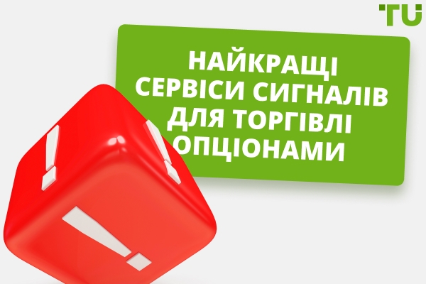 Найкращі сервіси сигналів з опціонів для торгівлі у 2026 році