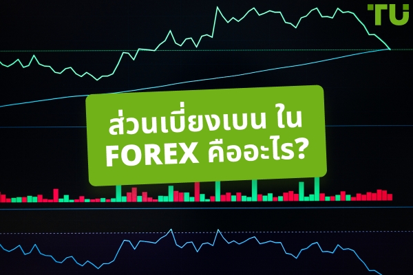 การเบี่ยงเบนใน Forex คืออะไร? ใช้อย่างไร?