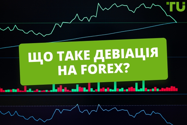 Що таке відхилення у Forex? Як використовувати?