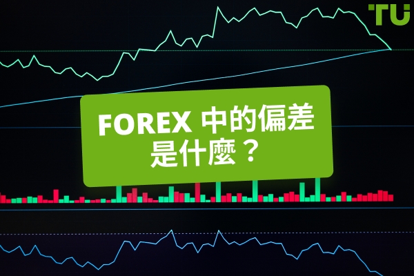 什么是 Forex 中的偏差?如何使用?