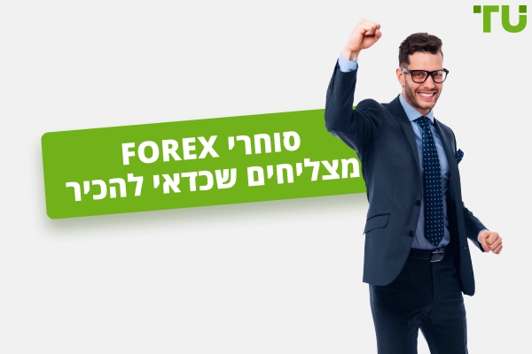 סוחרי Forex מצליחים שכדאי להכיר