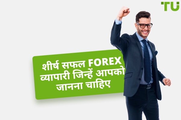 शीर्ष सफल Forex व्यापारी जिन्हें आपको जानना चाहिए