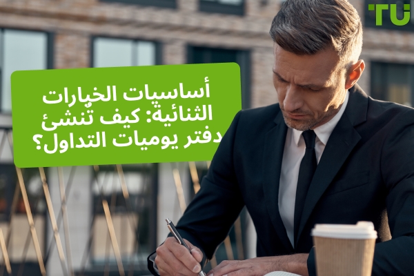 أساسيات الخيارات الثنائية: كيف تنشئ سجل تداول؟