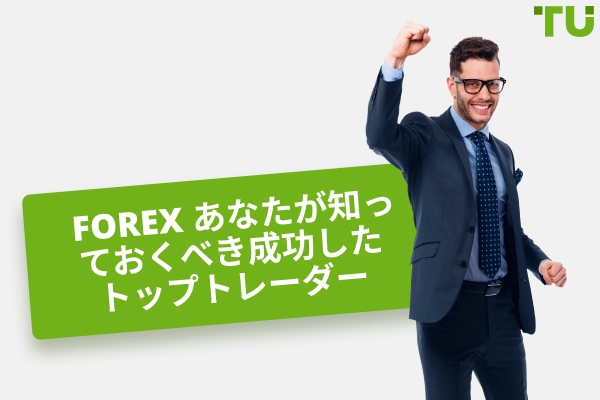 Forex あなたが知っておくべき成功したトップトレーダー