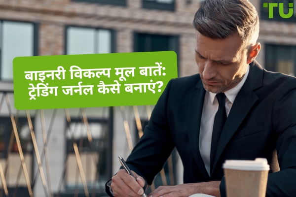 बाइनरी विकल्प मूल बातें: ट्रेडिंग जर्नल कैसे बनाएं?