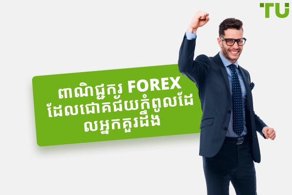 ពាណិជ្ជករ Forex ដែលជោគជ័យកំពូលដែលអ្នកគួរដឹង