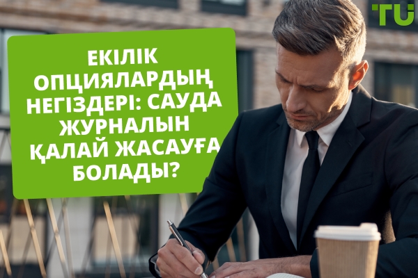 Екілік опциялардың негіздері: Сауда журналын қалай жасауға болады?
