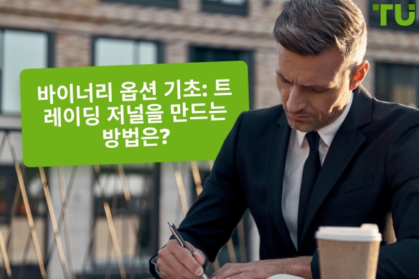 바이너리 옵션 기초: 트레이딩 일지를 작성하는 방법?