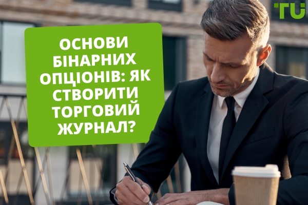 Основи бінарних опціонів: Як створити журнал торгівлі?