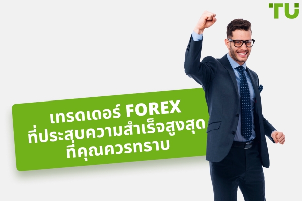 นักเทรด Forex ที่ประสบความสำเร็จสูงสุดที่คุณควรรู้จัก
