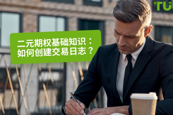 二元期权基础:如何创建交易日志?