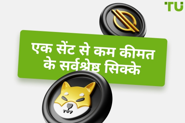 1 सेंट से कम कीमत के 7 सर्वश्रेष्ठ सिक्के