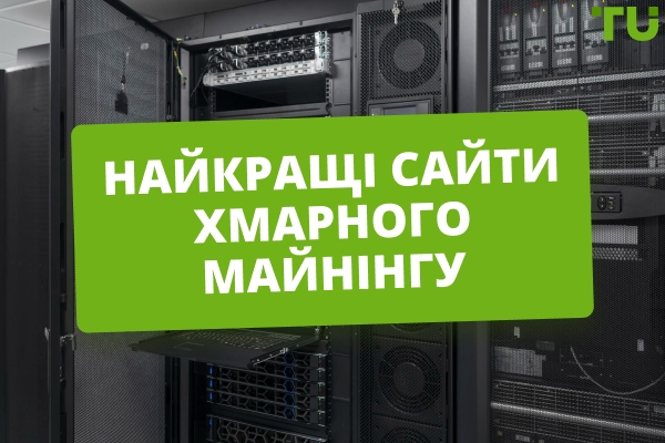 Найкращі сервіси хмарного майнінгу у 2025 році