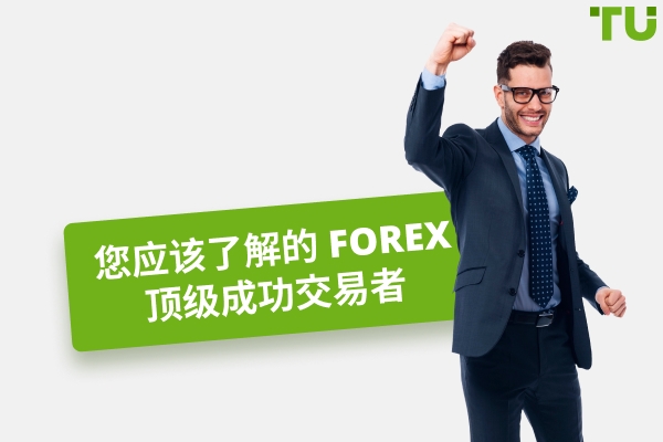你应该了解的顶级成功 Forex 交易员
