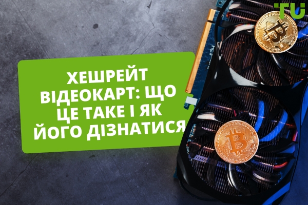 Що таке хешрейт відеокарт та як його визначити