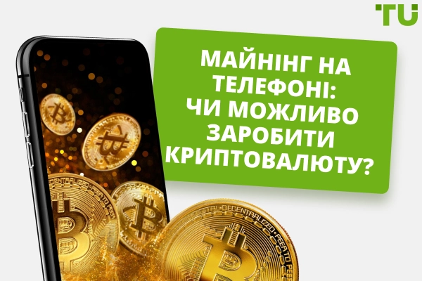 Майнінг на телефоні: чи можливо заробити криптовалюту?