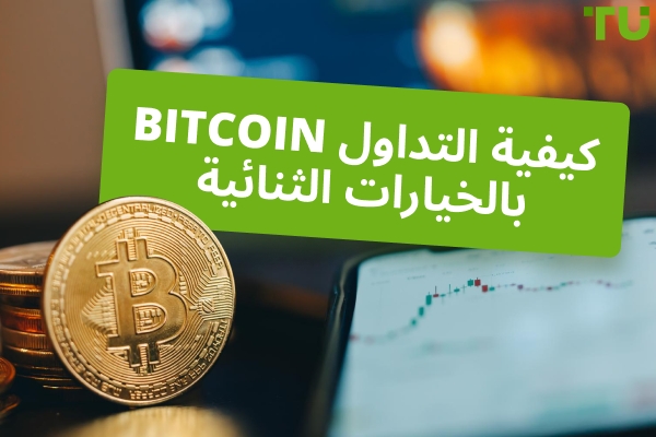 كيفية تداول Bitcoin باستخدام الخيارات الثنائية