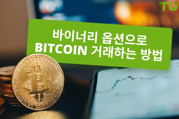 Bitcoin을 바이너리 옵션으로 거래하는 방법