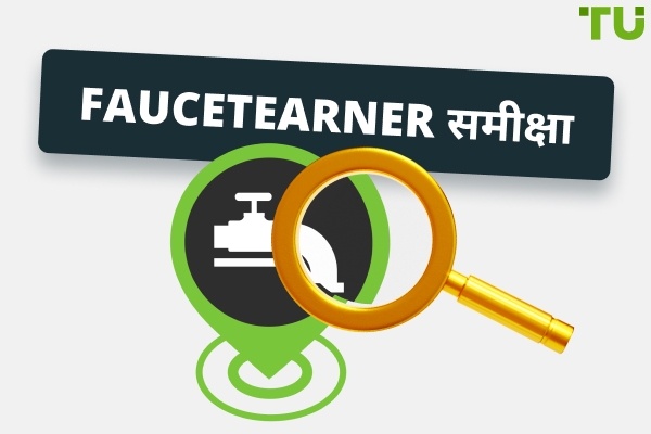 FaucetEarner समीक्षा