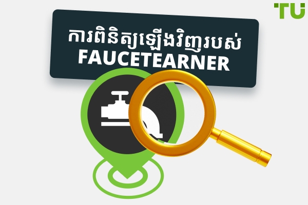 ការពិនិត្យឡើងវិញរបស់ FaucetEarner