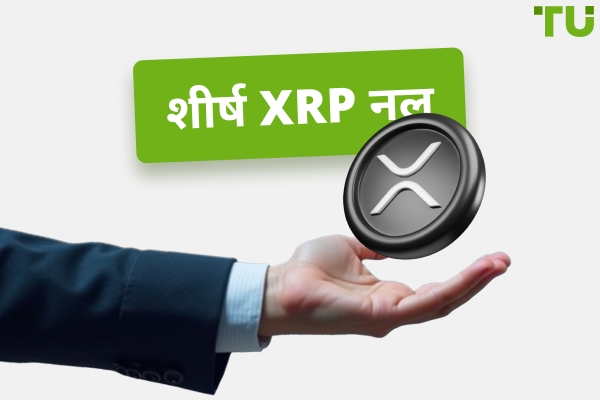 2025 में शीर्ष XRP नल