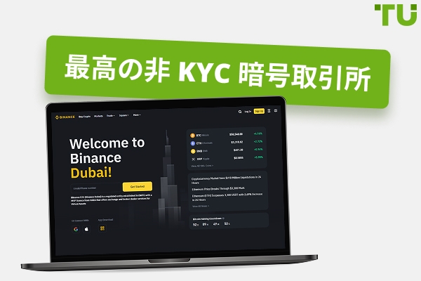 2025 年、ベストな非 KYC 暗号取引所