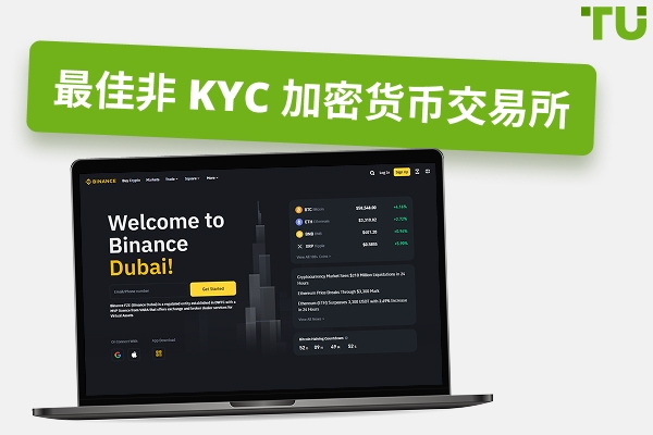 2025 年最佳非 KYC 加密货币交易所