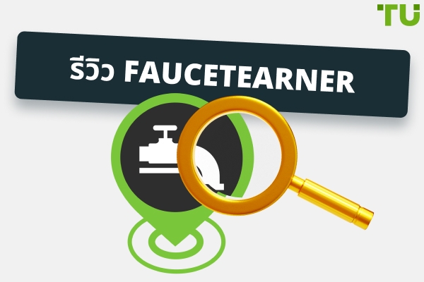 รีวิว FaucetEarner