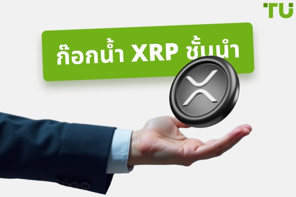 Faucet XRP อันดับต้น ๆ ในปี 2025