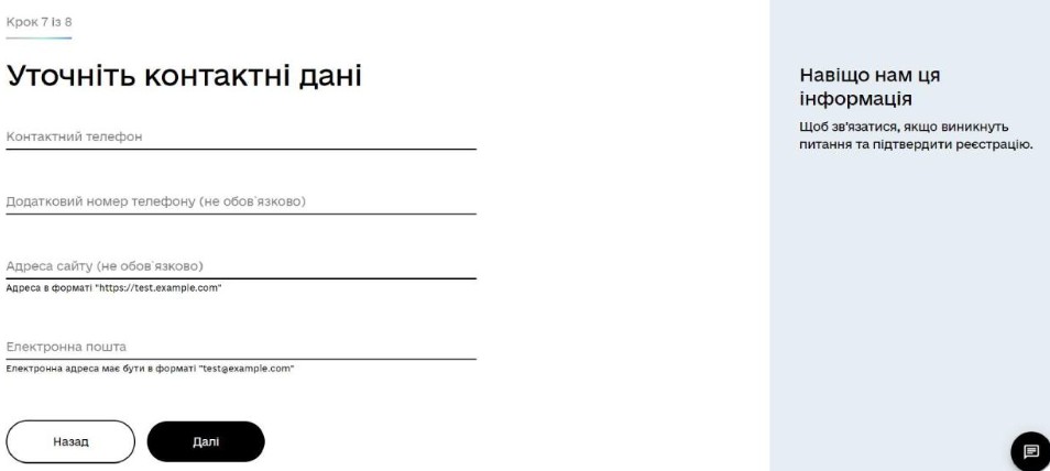 Внесення контактних даних у форму реєстрації ФОП