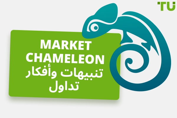 Market Chameleon المراجعة - الإيجابيات والسلبيات