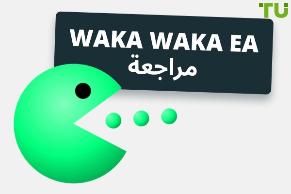 Waka Waka Expert Advisor المراجعة