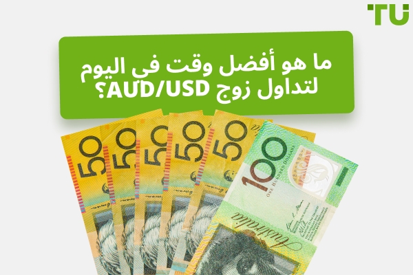 ما هو أفضل وقت للتداول AUD/USD؟
