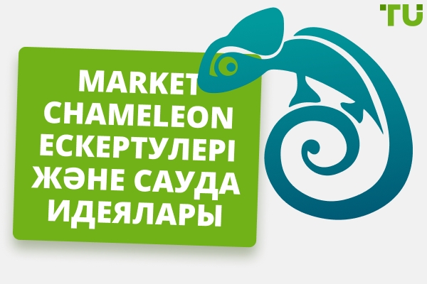 Market Chameleon шолуы - Артықшылықтары мен кемшіліктері