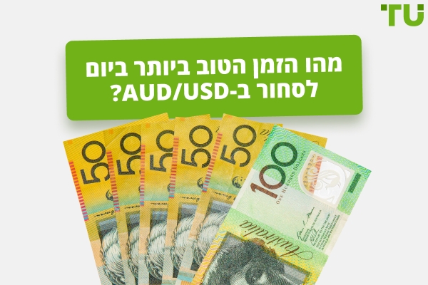 מהו הזמן הטוב ביותר לסחור AUD/USD?