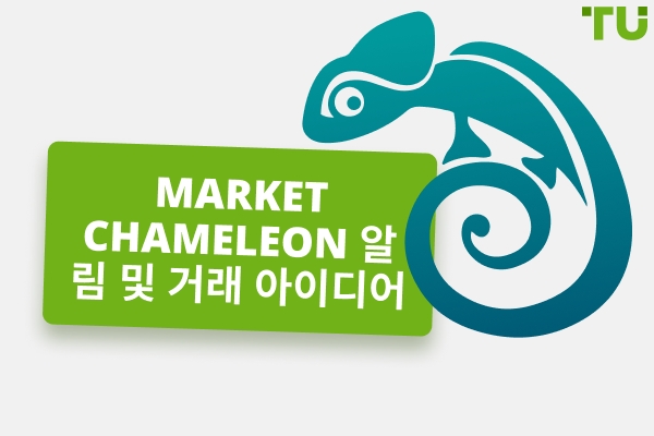 Market Chameleon 리뷰 - 장점과 단점